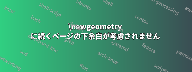 \newgeometry に続くページの下余白が考慮されません