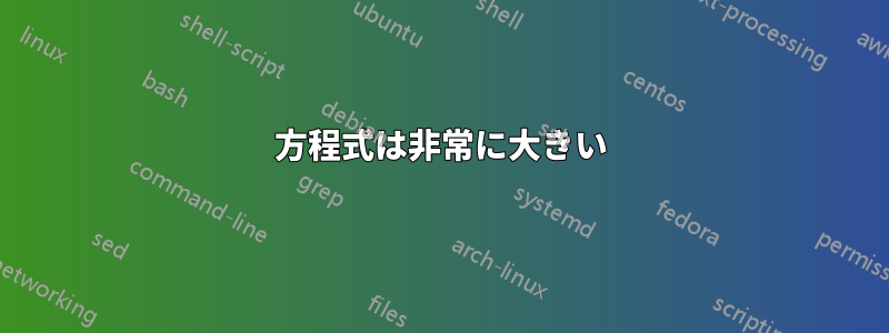 方程式は非常に大きい