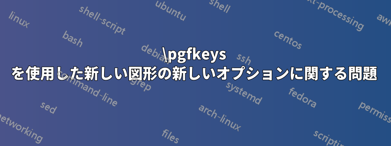 \pgfkeys を使用した新しい図形の新しいオプションに関する問題