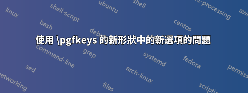 使用 \pgfkeys 的新形狀中的新選項的問題