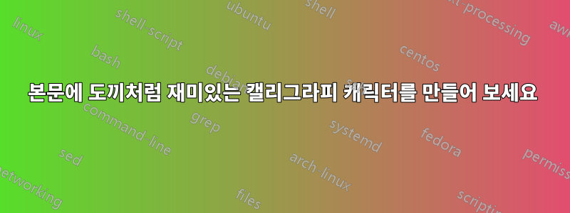 본문에 도끼처럼 재미있는 캘리그라피 캐릭터를 만들어 보세요