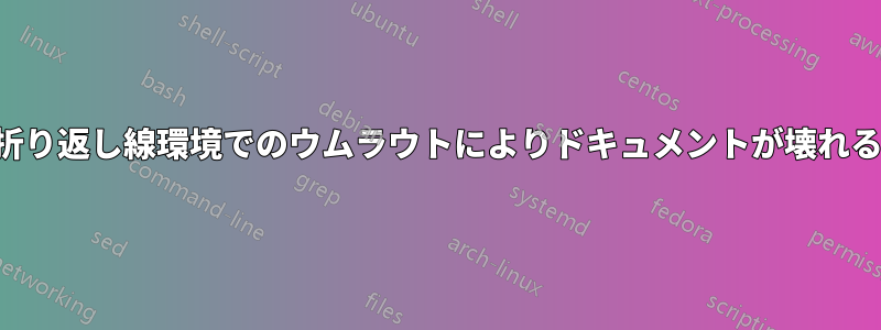 折り返し線環境でのウムラウトによりドキュメントが壊れる