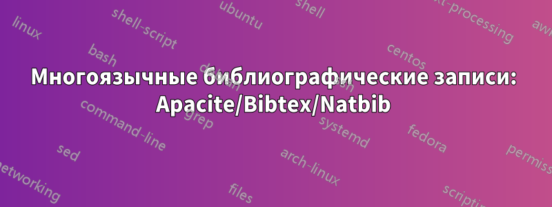 Многоязычные библиографические записи: Apacite/Bibtex/Natbib