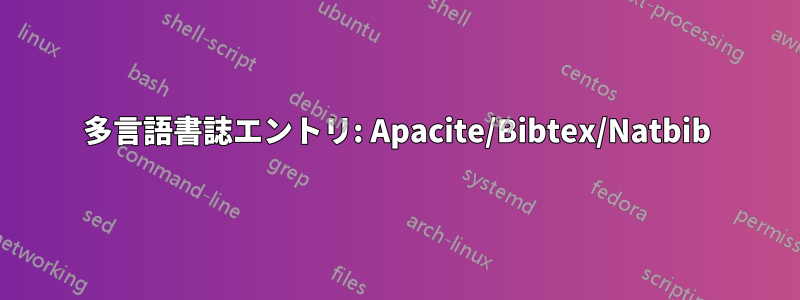 多言語書誌エントリ: Apacite/Bibtex/Natbib