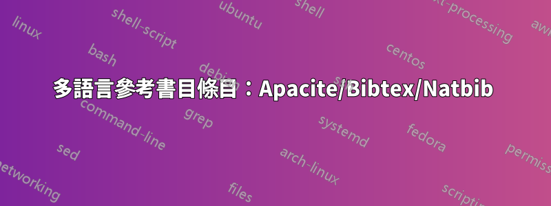 多語言參考書目條目：Apacite/Bibtex/Natbib