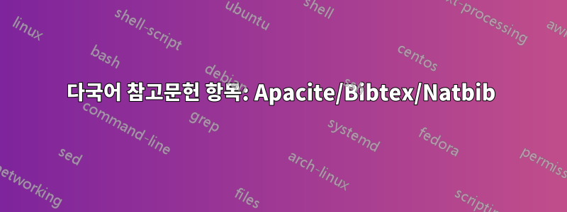 다국어 참고문헌 항목: Apacite/Bibtex/Natbib