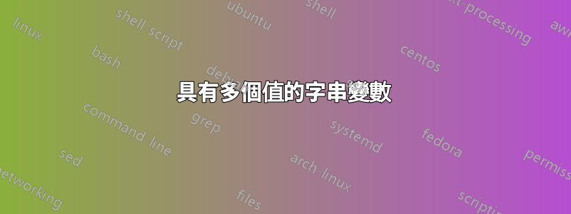 具有多個值的字串變數