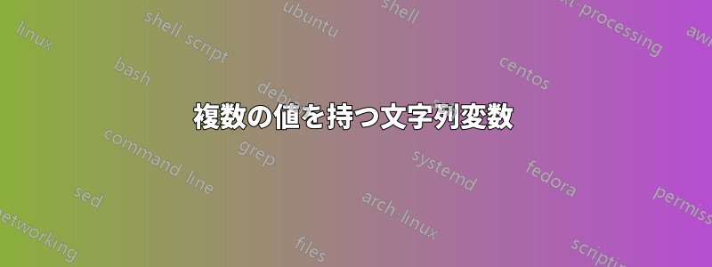 複数の値を持つ文字列変数