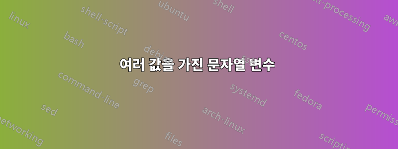 여러 값을 가진 문자열 변수