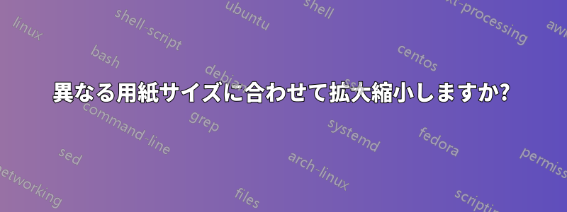 異なる用紙サイズに合わせて拡大縮小しますか?