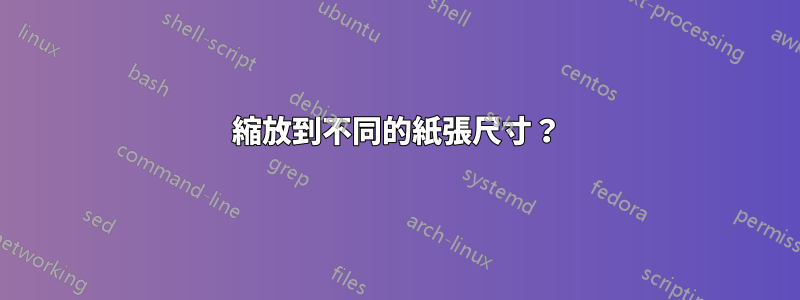 縮放到不同的紙張尺寸？