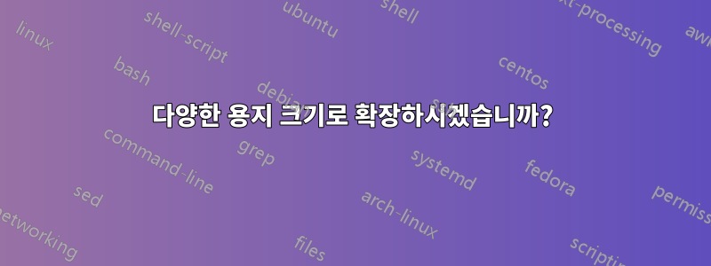 다양한 용지 크기로 확장하시겠습니까?