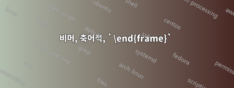 비머, 축어적, `\end{frame}`