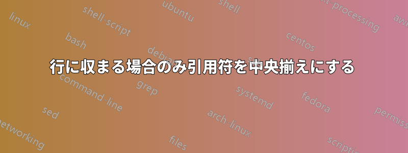 1行に収まる場合のみ引用符を中央揃えにする