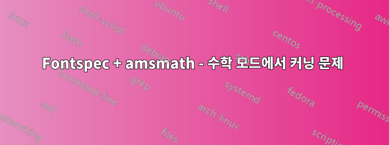 Fontspec + amsmath - 수학 모드에서 커닝 문제