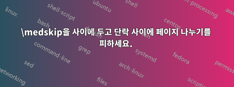 \medskip을 사이에 두고 단락 사이에 페이지 나누기를 피하세요.