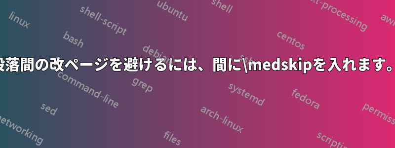 段落間の改ページを避けるには、間に\medskipを入れます。