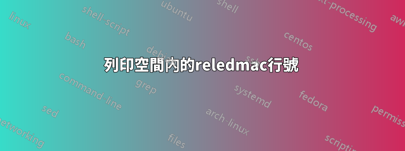 列印空間內的reledmac行號