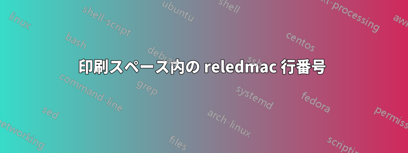 印刷スペース内の reledmac 行番号