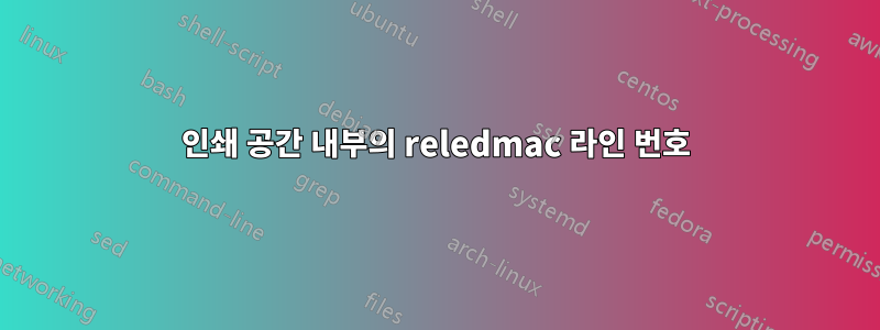 인쇄 공간 내부의 reledmac 라인 번호