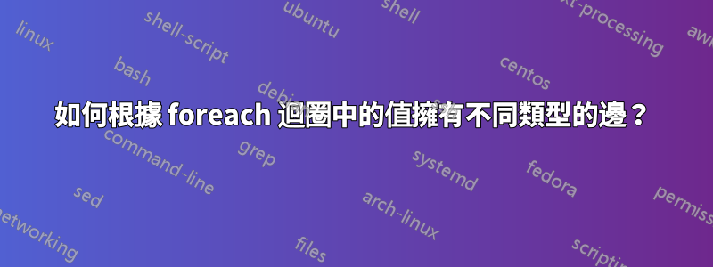 如何根據 foreach 迴圈中的值擁有不同類型的邊？