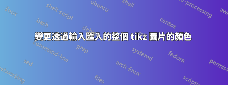 變更透過輸入匯入的整個 tikz 圖片的顏色