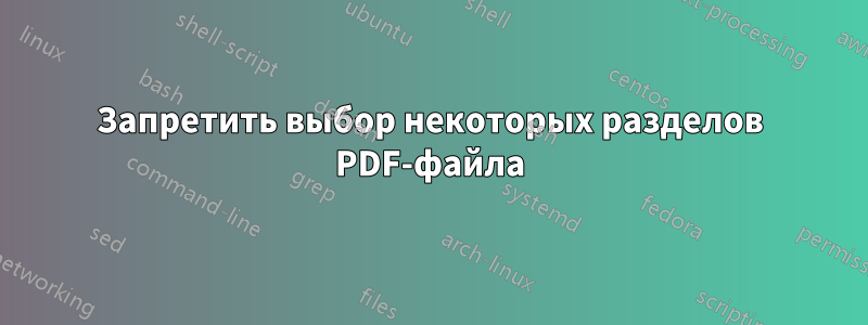 Запретить выбор некоторых разделов PDF-файла