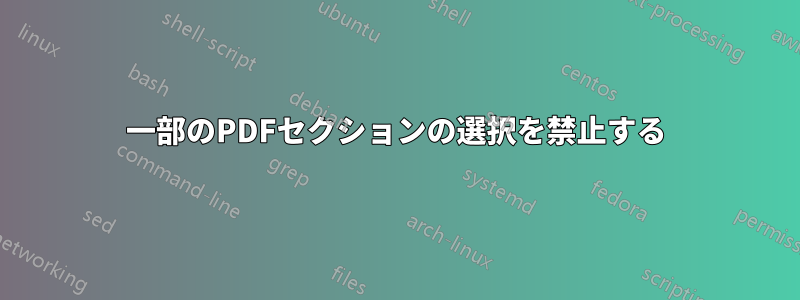 一部のPDFセクションの選択を禁止する