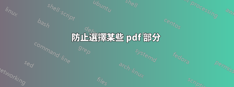 防止選擇某些 pdf 部分