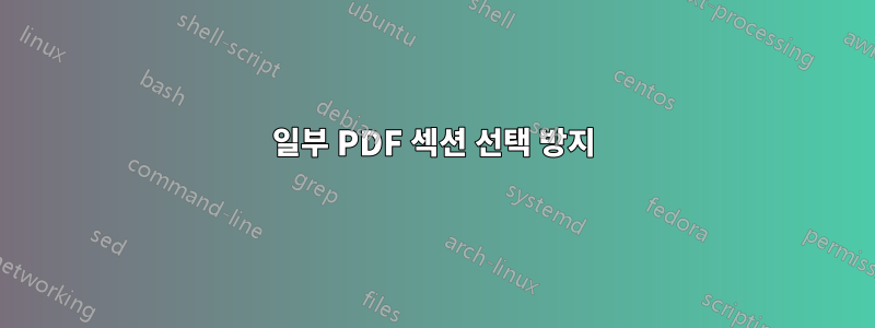 일부 PDF 섹션 선택 방지