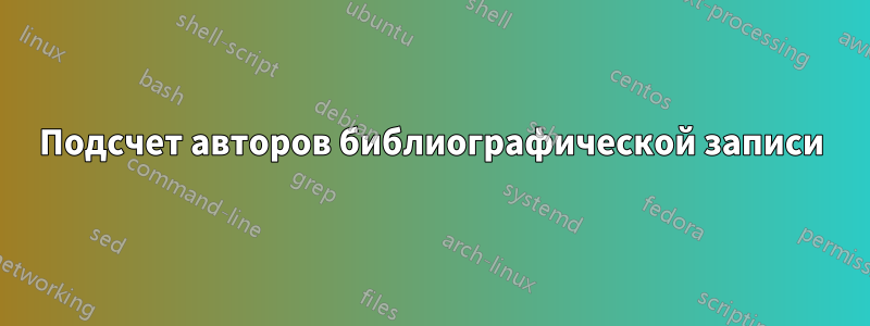 Подсчет авторов библиографической записи