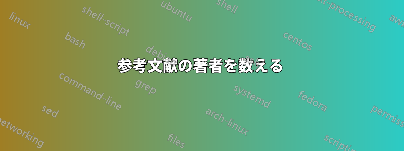 参考文献の著者を数える