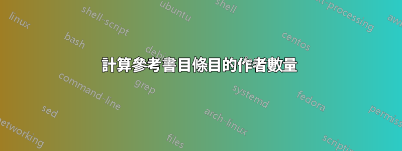 計算參考書目條目的作者數量