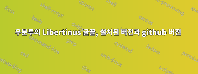 우분투의 Libertinus 글꼴, 설치된 버전과 github 버전