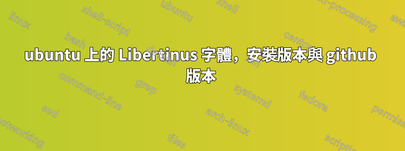 ubuntu 上的 Libertinus 字體，安裝版本與 github 版本