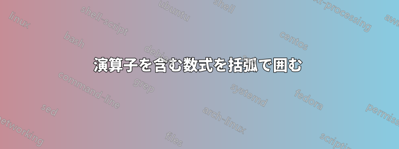 演算子を含む数式を括弧で囲む