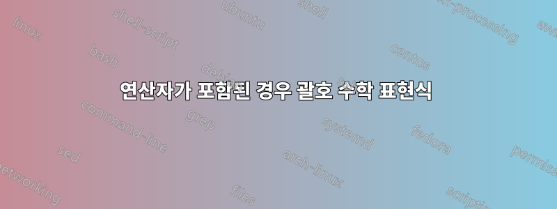 연산자가 포함된 경우 괄호 수학 표현식