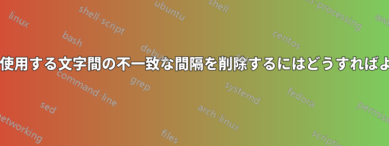 数式を繰り返し使用する文字間の不一致な間隔を削除するにはどうすればよいでしょうか?