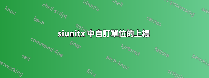 siunitx 中自訂單位的上標