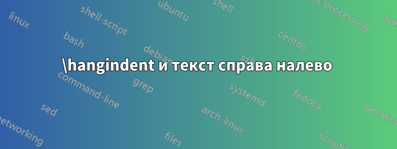 \hangindent и текст справа налево