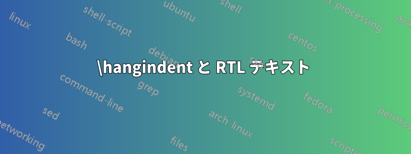 \hangindent と RTL テキスト