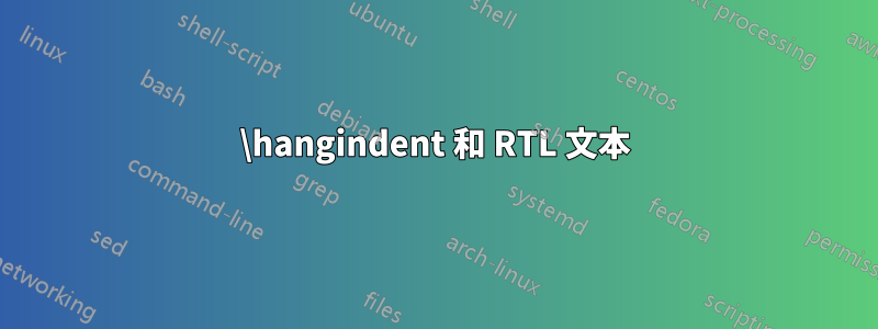 \hangindent 和 RTL 文本