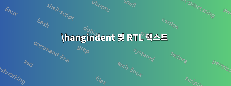 \hangindent 및 RTL 텍스트