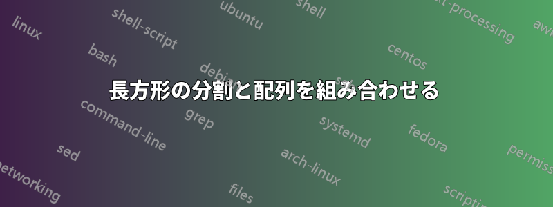 長方形の分割と配列を組み合わせる