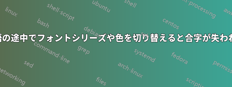 単語の途中でフォントシリーズや色を切り替えると合字が失われる