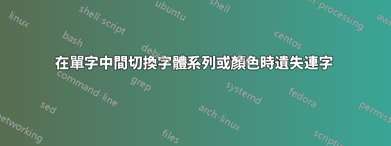 在單字中間切換字體系列或顏色時遺失連字