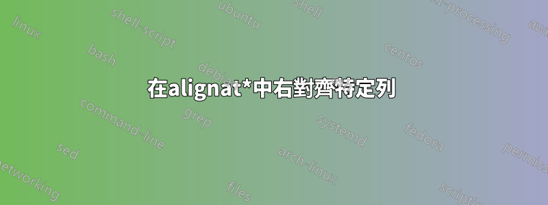 在alignat*中右對齊特定列