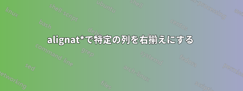 alignat*で特定の列を右揃えにする