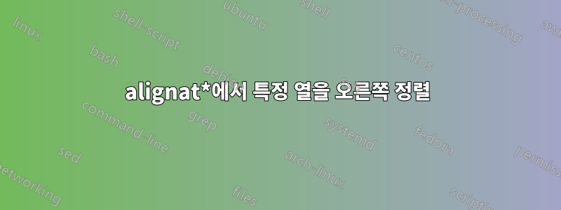 alignat*에서 특정 열을 오른쪽 정렬