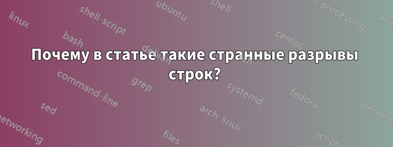 Почему в статье такие странные разрывы строк?